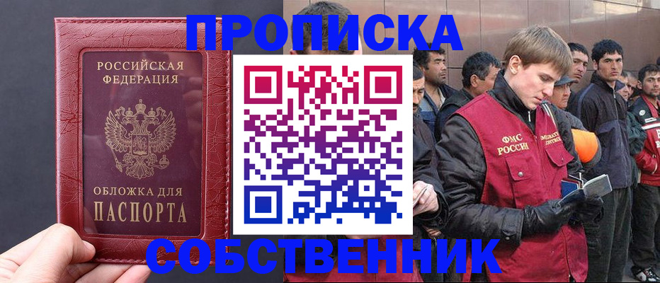 прописка в Лениногорске