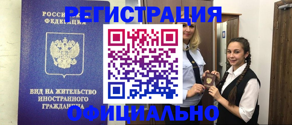 купить прописку в Лениногорске